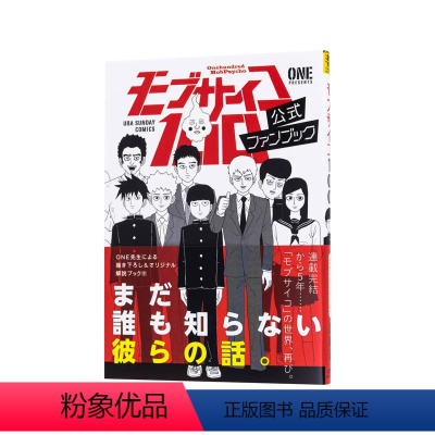 [正版]灵能百分百 公式书 fanbook 公式ファンブッ日文原版插画画册设定集图书 日本进口 路人超能漫画 一拳超