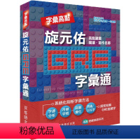 GRE 字汇通 [正版]旋元佑系列 英文字汇 港台原版书 英语语言学习 托福 GRE 学士后 高考普考考试通用学术词汇