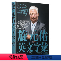 英文字汇 [正版]旋元佑系列 英文字汇 港台原版书 英语语言学习 托福 GRE 学士后 高考普考考试通用学术词汇 众文