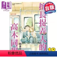 [正版]漫画 擅长捉弄人的高木同学 18 山本崇一朗 台版漫画书 尖端出版社中商原版