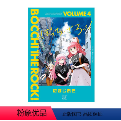[日版]孤独摇滚 4 [正版]孤独摇滚漫画 1-6 Bocchi the rock ぼっち·ざ·ろっく! はまじあき 芳