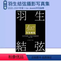 2020-2021[Season photobook] [正版]羽生结弦写真集 Season Photobook 202