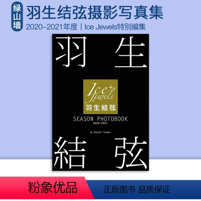 2020-2021[Season photobook] [正版]羽生结弦写真集 Season Photobook 202