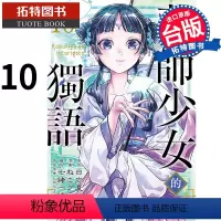 [正版]在途 漫画书 药师少女的独语 10 日向夏 东立 进口原版书 拓特原版