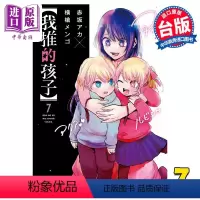 [正版] 漫画 我推的孩子 7 赤坂アカ 台版漫画书 青文出版中商原版