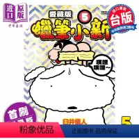 [正版] 漫画 蜡笔小新 爱藏版 5 首刷附录版 臼井仪人 台版漫画书 东立出版中商原版