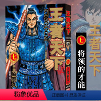 王者天下(七)将领的才能 [正版]单册任选王者天下漫画书全套1-37册 大秦赋日番studio日本漫画家原泰久超人气日系