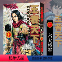 王者天下(十)六大将军 [正版]单册任选王者天下漫画书全套1-37册 大秦赋日番studio日本漫画家原泰久超人气日系畅