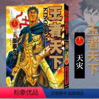 王者天下(十三)天灾 [正版]单册任选王者天下漫画书全套1-37册 大秦赋日番studio日本漫画家原泰久超人气日系