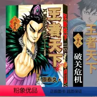 王者天下(二十八)破关危机 [正版]单册任选王者天下漫画书全套1-37册 大秦赋日番studio日本漫画家原泰久超人气日