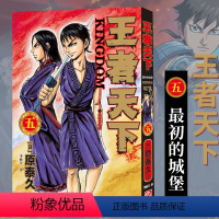 王者天下(五)最初的城堡 [正版]单册任选王者天下漫画书全套1-37册 大秦赋日番studio日本漫画家原泰久超人气日系