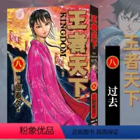 王者天下(八)过去 [正版]单册任选王者天下漫画书全套1-37册 大秦赋日番studio日本漫画家原泰久超人气日系原