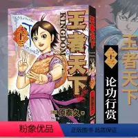 王者天下(二十三)论功行赏 [正版]单册任选王者天下漫画书全套1-37册 大秦赋日番studio日本漫画家原泰久超人气日