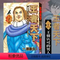 王者天下(二十六)王骑认可的男人 [正版]单册任选王者天下漫画书全套1-37册 大秦赋日番studio日本漫画家原泰久超