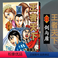 王者天下(三十五)剑与盾 [正版]单册任选王者天下漫画书全套1-37册 大秦赋日番studio日本漫画家原泰久超人气日系