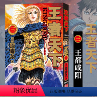 王者天下(三)王都咸阳 [正版]单册任选王者天下漫画书全套1-37册 大秦赋日番studio日本漫画家原泰久超人气日系畅
