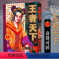 王者天下(十八)奇货可居 [正版]单册任选王者天下漫画书全套1-37册 大秦赋日番studio日本漫画家原泰久超人气日系