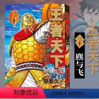 王者天下(三十)麃与飞 [正版]单册任选王者天下漫画书全套1-37册 大秦赋日番studio日本漫画家原泰久超人气日系畅