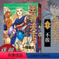 王者天下(三十三)不拔 [正版]单册任选王者天下漫画书全套1-37册 大秦赋日番studio日本漫画家原泰久超人气日系畅