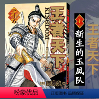 王者天下(三十六)新生的玉凤队 [正版]单册任选王者天下漫画书全套1-37册 大秦赋日番studio日本漫画家原泰久超人