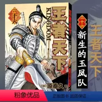 王者天下(三十六)新生的玉凤队 [正版]单册任选王者天下漫画书全套1-37册 大秦赋日番studio日本漫画家原泰久超人