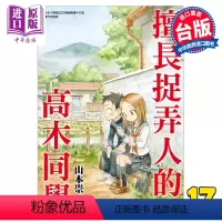 [正版]漫画 擅长捉弄人的高木同学 17 山本崇一朗 台版漫画书 尖端出版社中商原版