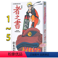 [正版]漫画 火影忍者秘传 者之书、临之书、兵之书、斗之书、阵之书(共5册)岸本齐史 台版漫画书 东立出版中商原版