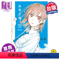 [正版] 漫画 青春之箱 9 首刷限定版 三浦糀 台版漫画书 东立出版中商原版