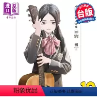 [正版] 漫画 明日同学的水手服 10 博 台版漫画书 青文出版中商原版
