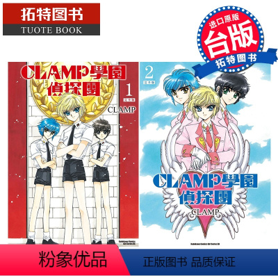 [正版] 漫画书 CLAMP学园侦探团 完全版 1-2 库洛魔法使作者 角川 进口原版书 拓特原版