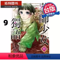[正版] 漫画书 药师少女的独语 9 日向夏 东立 进口原版书 拓特原版