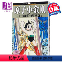 [正版] 漫画 铁臂阿童木/原子小金刚「对决罗伯特军团篇」(全)手塚治虫 台版漫画书 东贩中商原版