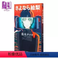 [正版] 漫画 再见绘梨 藤本树短篇作品 集英社 日文原版漫画书 LOOKBACK蓦然回首作者 さよなら絵梨中商原版