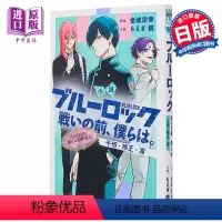[正版]小说 蓝色监狱 战斗之前,我们。 千切·玲王·凛篇 金城宗幸 讲谈社 戦いの前、僕らは ブルーロック 凪 冴 日