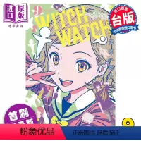 [正版] 漫画 WITCH WATCH魔女守护者 9 首刷附录版 篠原健太 台版漫画书 东立出版中商原版
