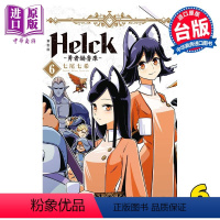 [正版]漫画 新装版 Helck 勇者赫鲁库 6 七尾七希 台版漫画书 长鸿出版中商原版