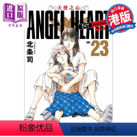 [正版]漫画 ANGEL HEART天使之心1st Season新装版 23 北条司 港版漫画书 玉皇朝出版中商原版