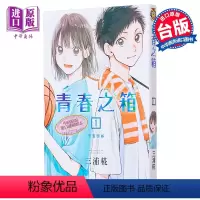 [正版] 漫画 青春之箱 1 蓝箱 青春盒子 三浦糀 台版漫画书 东立出版中商原版
