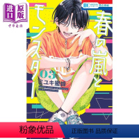 [正版]漫画 春日暴风雨和怪兽 3 盛气凌人同作者 ミユキ蜜蜂 白泉社 春の嵐とモンスター 日文原版漫画书中商原版