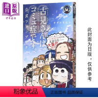 [正版] 漫画 古见同学是沟通鲁蛇 设定集 ODA TOMOHITO 台版漫画书 青文出版中商原版