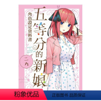 [正版]五等分的新娘角色设定资料书 二乃 春场葱 港台繁体动画原画设定集原版进口图书 人物角色介绍 东立出版