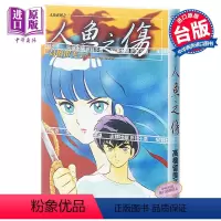 [正版]漫画 人鱼之伤(全)高桥留美子 台版漫画书 尖端出版社中商原版