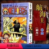 航海王(卷04新月) [正版]全套101册任选海贼王漫画书1-101册 航海王漫画全集中文珍藏版尾田荣一郎著海盗王路飞O