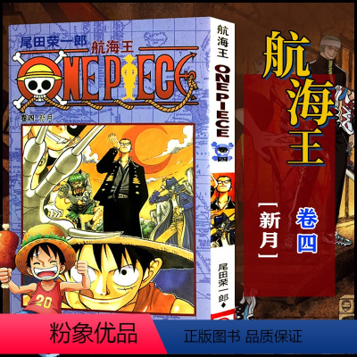 航海王(卷04新月) [正版]全套101册任选海贼王漫画书1-101册 航海王漫画全集中文珍藏版尾田荣一郎著海盗王路飞O