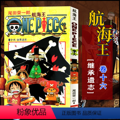 航海王(卷16继承遗志) [正版]全套101册任选海贼王漫画书1-101册 航海王漫画全集中文珍藏版尾田荣一郎著海盗王路