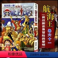 航海王(卷61前往新世界冒险的黎明) [正版]全套101册任选海贼王漫画书1-101册 航海王漫画全集中文珍藏版尾田荣一