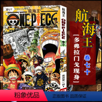 航海王(卷70多弗拉门戈现身) [正版]全套101册任选海贼王漫画书1-101册 航海王漫画全集中文珍藏版尾田荣一郎著海