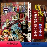 航海王(卷73德莱斯罗兹SOP作战) [正版]全套101册任选海贼王漫画书1-101册 航海王漫画全集中文珍藏版尾田荣一