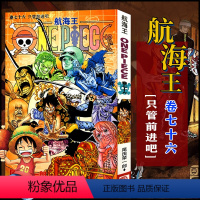 航海王(卷76只管前进吧) [正版]全套101册任选海贼王漫画书1-101册 航海王漫画全集中文珍藏版尾田荣一郎著海盗王