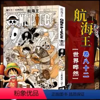 航海王(卷82世界哗然) [正版]全套101册任选海贼王漫画书1-101册 航海王漫画全集中文珍藏版尾田荣一郎著海盗王路
